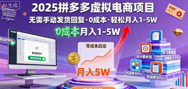 2025拼多多虚拟电商项目，无需手动发货回复，0成本，轻松月入1-5W【揭秘】-米壳知道—知识分享平台