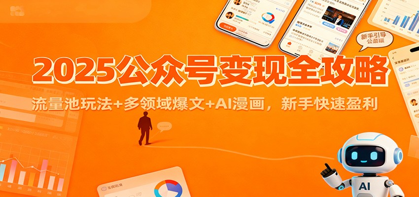 2025公众号变现全攻略：流量池玩法+多领域爆文+AI漫画，新手快速盈利-米壳知道—知识分享平台
