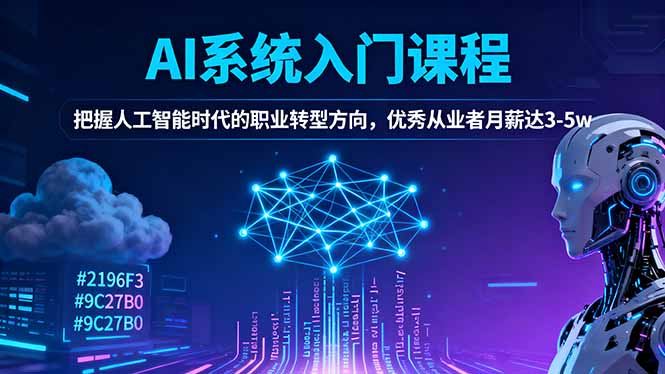 AI系统入门课程,把握人工智能时代的职业转型方向,优秀从业者月薪达3-5w-米壳知道—知识分享平台