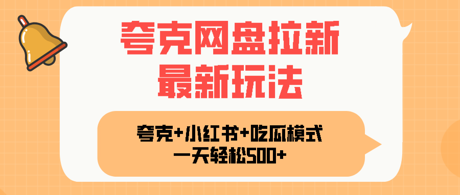 夸克网盘拉新，一部手机加小红书暴力玩法，一天轻松1000+-米壳知道—知识分享平台