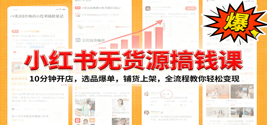 小红书无货源爆单课:10分钟开店,选品爆单,铺货上架,全流程教你轻松变现-米壳知道—知识分享平台
