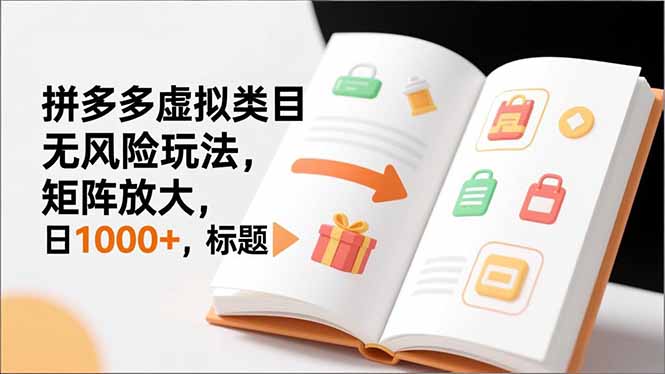 新手必看|拼多多虚拟类目无风险玩法,矩阵放大,日1000+-米壳知道—知识分享平台
