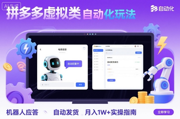 拼多多虚拟类目自动化玩法：机器人应答+自动发货，月入1W+实操指南-米壳知道—知识分享平台