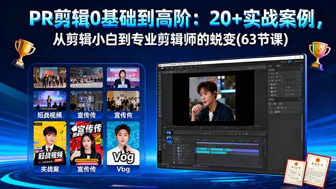 PR剪辑0基础到高阶:20+实战案例,从剪辑小白到专业剪辑师的蜕变(63节课-米壳知道—知识分享平台