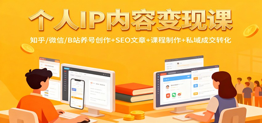 个人IP内容变现课:知乎/微信/B站养号创作+SEO文章+课程制作+私域成交转化-米壳知道—知识分享平台