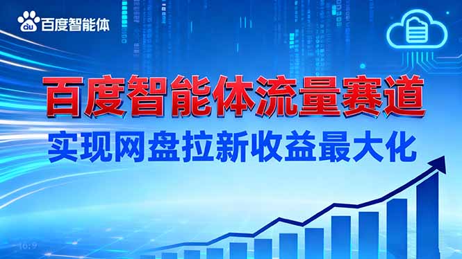 建百度智能体流量赛道，实现网盘拉新收益最大化-米壳知道—知识分享平台