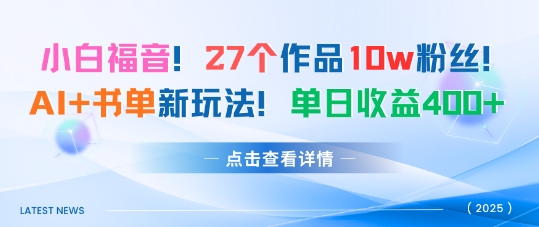 27个作品10w粉丝，AI+书单新玩法，单日收益4张+-米壳知道—知识分享平台