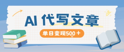 AI代写，写的越多，收益越多，长期稳定单日变现5张-米壳知道—知识分享平台