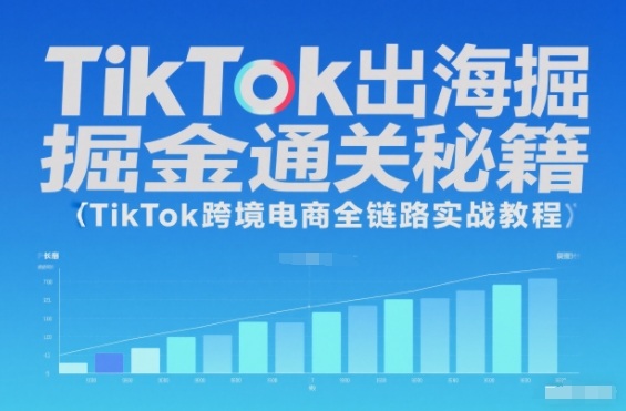 TikTok出海掘金通关秘籍,TikTok跨境电商全链路实战教程-米壳知道—知识分享平台