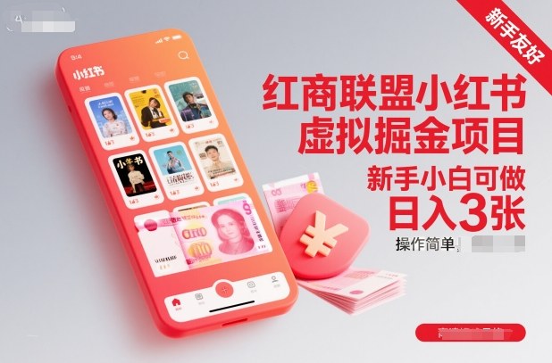 红商联盟小红书虚拟掘金项目,新手小白可做,操作简单,日入3张-米壳知道—知识分享平台