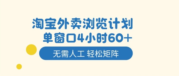 淘宝外卖浏览计划，到窗口4小时60+无需人工，轻松矩阵开干【揭秘】-米壳知道—知识分享平台