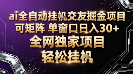 AI全自动聊天交友掘金项目，批量可矩阵，单窗口收益轻松30+【揭秘】-米壳知道—知识分享平台
