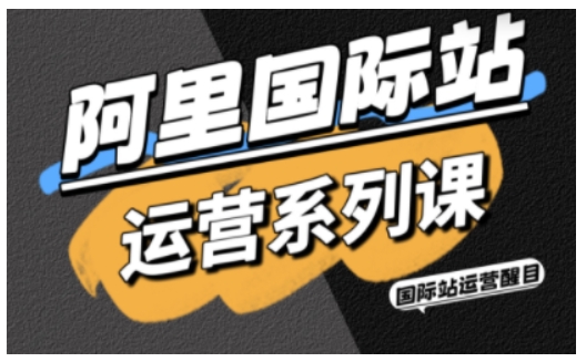 阿里国际站运营系列课，涵盖精准引流、直通车与全站推实战SOP，搭配AI效率工具包与高阶增长玩法-米壳知道—知识分享平台