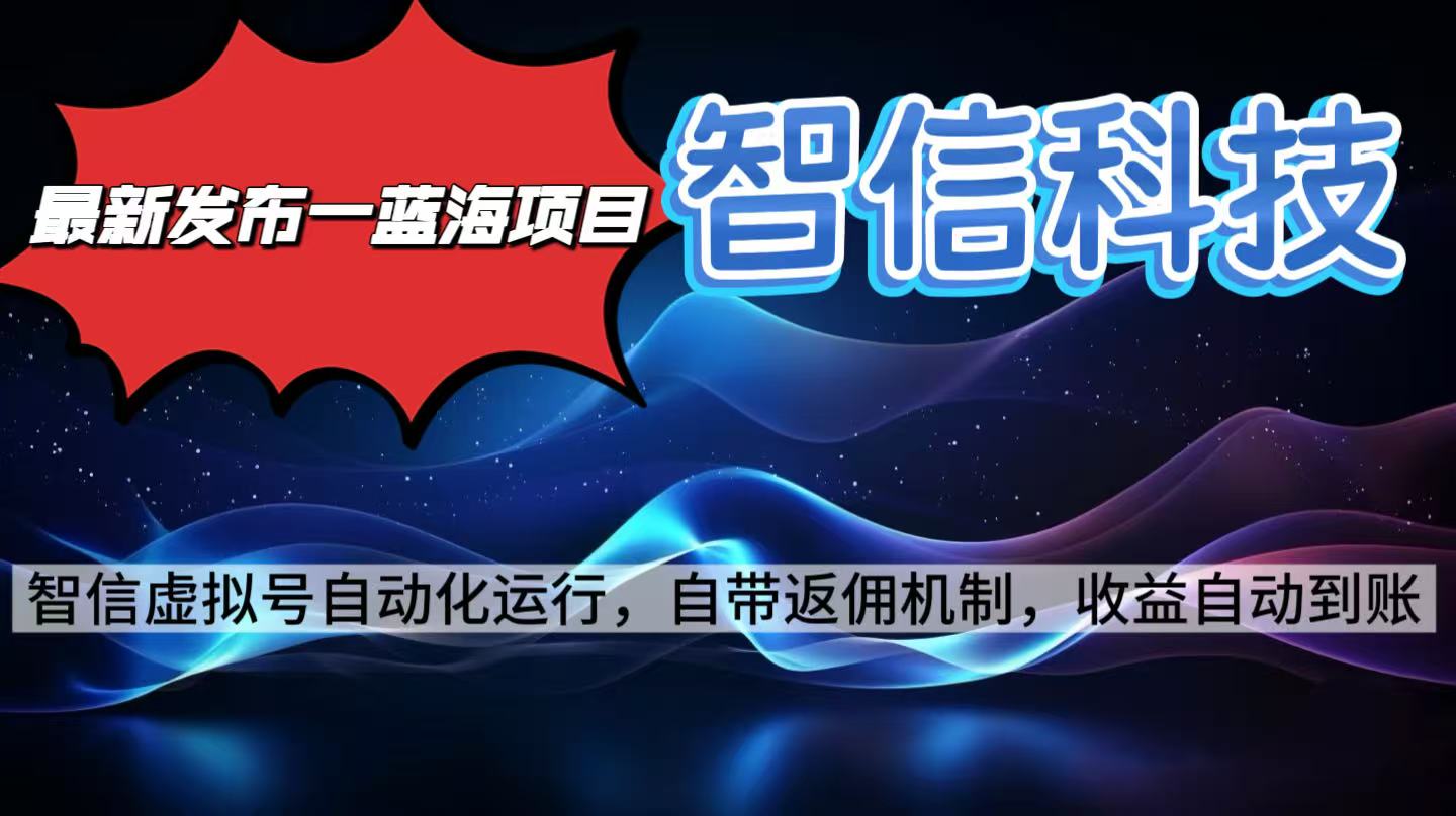最新蓝海项目,智信科技号全自动项目,无需人工,单电脑日收益2000+单...-米壳知道—知识分享平台