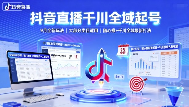 抖音直播千川全域起号，9月全新玩法，大部分类目适用，随心推以及千川全域最新打法-米壳知道—知识分享平台