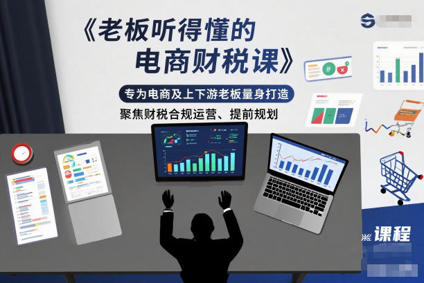 老板听得懂的电商财税课,专为电商及上下游老板量身打造,聚焦财税合规运营、提前规划-米壳知道—知识分享平台