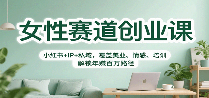 女性赛道创业课:小红书+IP+私域,覆盖美业、情感、培训,解锁年赚百万路径-米壳知道—知识分享平台