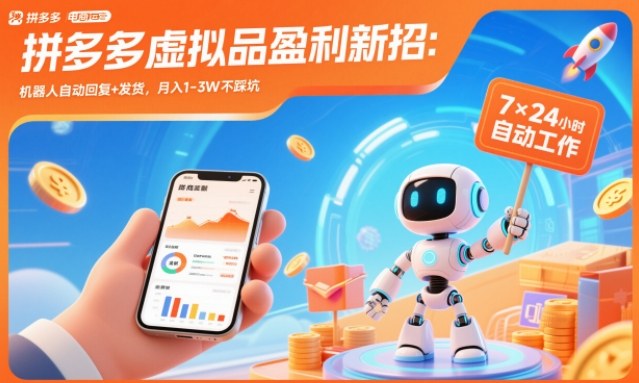 拼多多虚拟品盈利新招:机器人自动回复+发货,月入1-3W不踩坑【揭秘】-米壳知道—知识分享平台