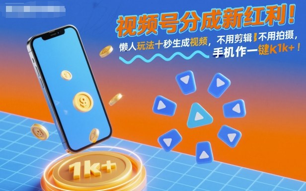 视频号分成新红利！懒人玩法十秒生成视频，不用剪辑不用拍摄，手机一键操作，单日1k+【揭秘】-米壳知道—知识分享平台