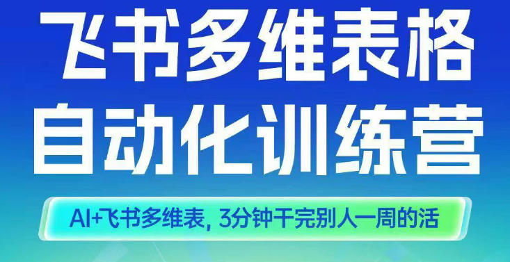 智能多维表格训练营2期，AI+飞书多维表，三分钟干完别人一周的活-米壳知道—知识分享平台