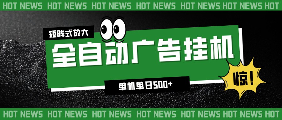 24小时全自动广告挂机，单机单日500+ 可矩阵放大操作 新手小白能轻松上手-米壳知道—知识分享平台