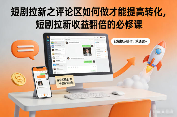 短剧拉新之评论区如何做才能提高转化,短剧拉新收益翻倍的必修课-米壳知道—知识分享平台