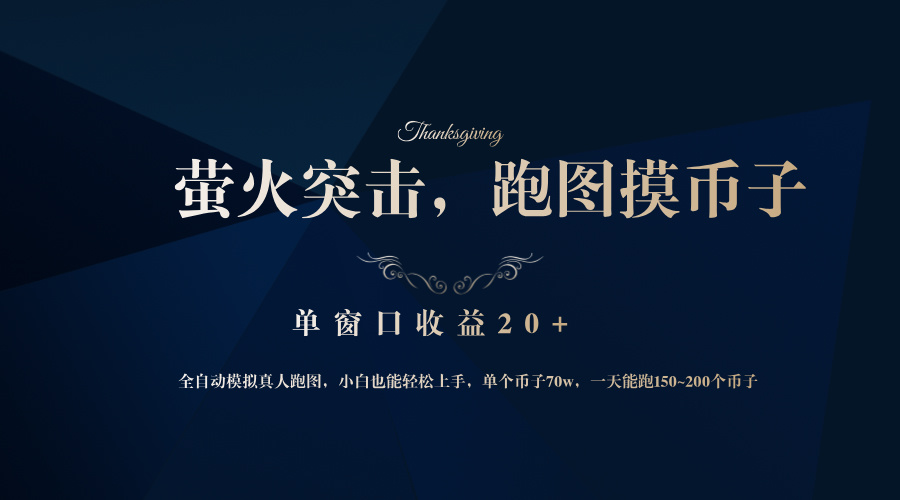 背靠大厂网易游戏公司，萤火突击全程模拟真人跑图捡币子，单窗口收益20+-米壳知道—知识分享平台