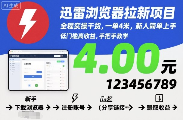 迅雷浏览器拉新项目，全程实操干货，一单4米，新人简单上手-米壳知道—知识分享平台