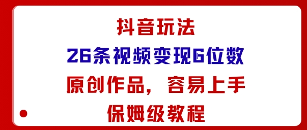 抖音玩法26条视频变现5位数，原创作品，小白可容易上手保姆级教程-米壳知道—知识分享平台