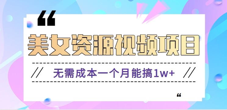 零门槛美女号无脑搬砖项目,无需成本一个月能搞1w+【附图片资源+软件】-米壳知道—知识分享平台