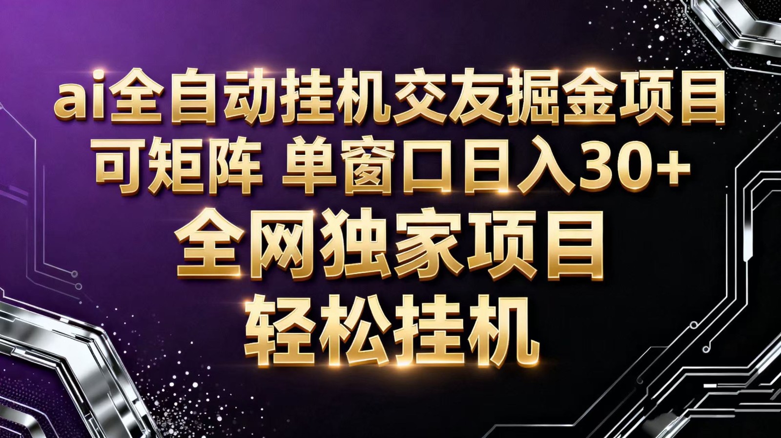 ai全自动挂机语聊掘金 可矩阵 单窗口轻松日入30+-米壳知道—知识分享平台