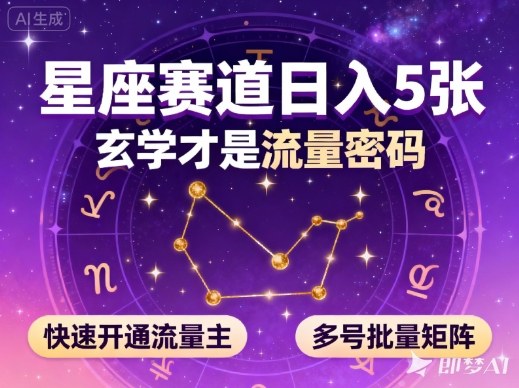 公众号星座赛道，日入5张，玄学才是流量密码，快速开通流量主，可多号批量矩阵-米壳知道—知识分享平台