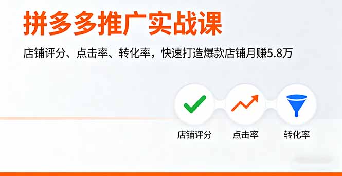 拼多多推广实战课，店铺评分、点击率、转化率，快速打造爆款店铺月赚5.8万-米壳知道—知识分享平台