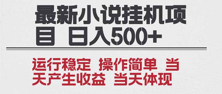 2025全新小说挂机项目 年前吃肉 操作简单,单机当天收益1000+,收益无上限,可矩阵操作-米壳知道—知识分享平台