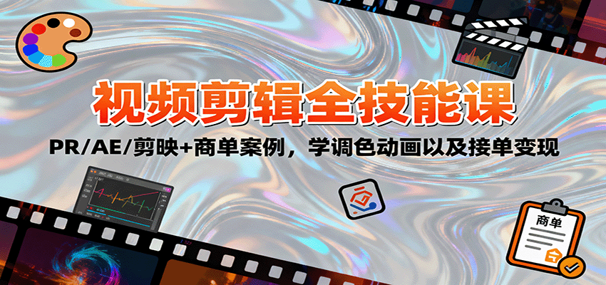 2025视频剪辑全技能课：PR/AE/剪映+商单案例，学调色动画以及接单变现-米壳知道—知识分享平台