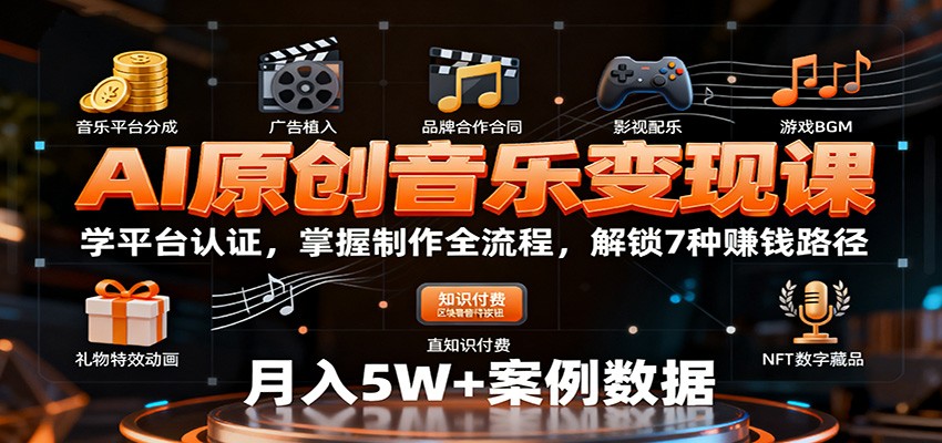 AI原创音乐变现课：学平台认证，掌握制作全流程，解锁7种赚钱路径-米壳知道—知识分享平台