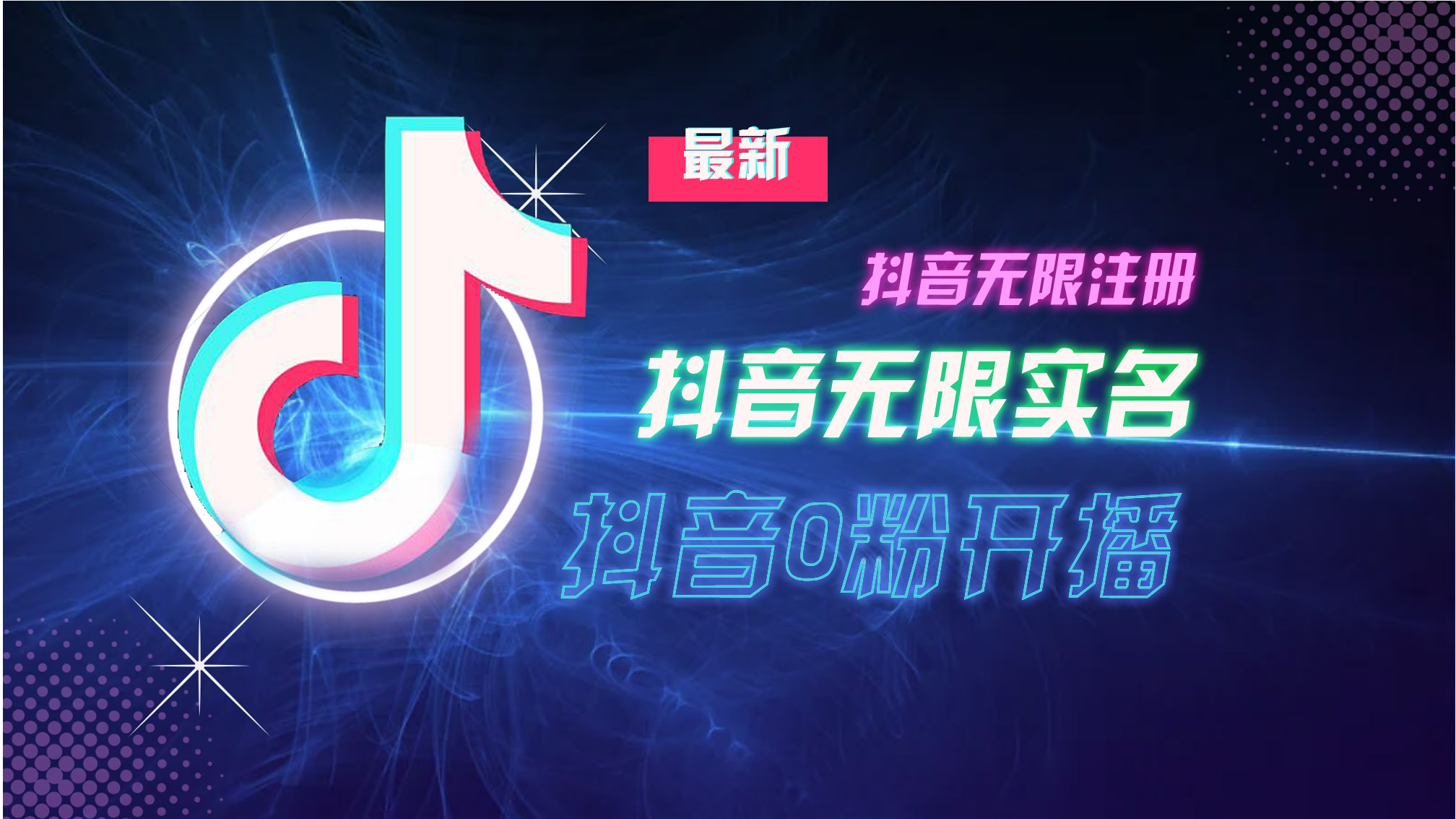 10月最新DY无限注册、无限实名、0分开播技术，猛料纯干货-米壳知道—知识分享平台