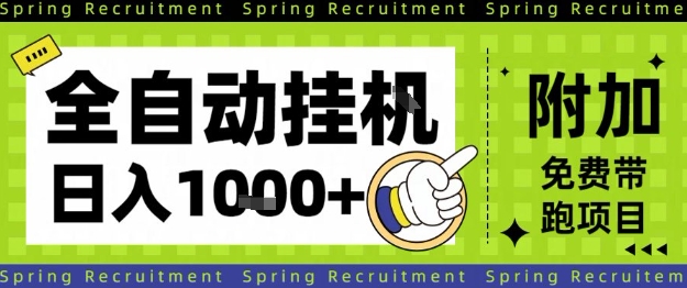 全自动挂G项目,只需进行简单设置,长期稳定,单日收益1k+【揭秘】-米壳知道—知识分享平台