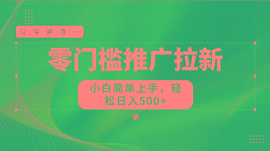 图片[1]-零门槛推广拉新，小白简单上手，轻松日入500+-米壳知道—知识分享平台
