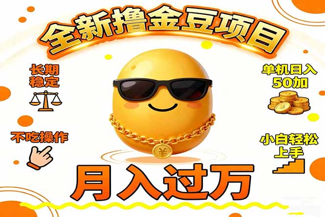 2025全新撸金豆项目 长期稳定单机日入50+不吃操作小白轻松上手月入过万…-米壳知道—知识分享平台