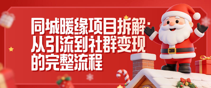 同城暖缘项目拆解：从引流到社群变现的完整流程-米壳知道—知识分享平台