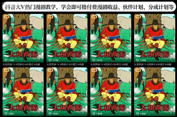 抖音大V热门漫剧教学，学会即可撸付费漫剧收益、伙伴计划、分成计划等-米壳知道—知识分享平台