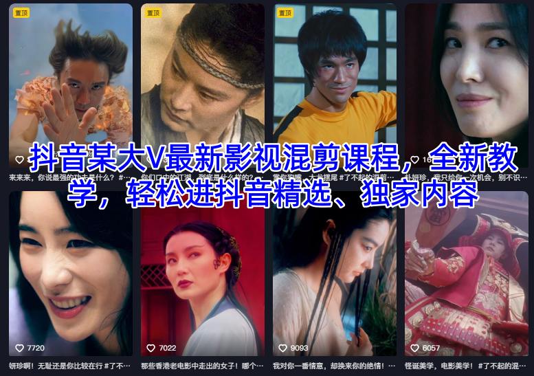 抖音某大V最新影视混剪课程，全新教学，轻松进抖音精选、独家内容-米壳知道—知识分享平台