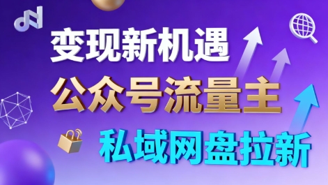 公众号流量主+私域网盘拉新,多方式变现,简单易上手,当天就有收益-米壳知道—知识分享平台