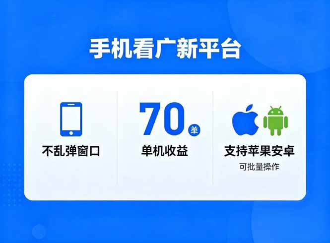 看广新平台,不乱弹窗口,单机做到了70加,支持苹果和安卓可批量,做到了日入1万+-米壳知道—知识分享平台