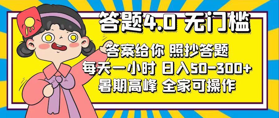 答题4.0，无门槛，答案给你，照抄答题，每天1小时，日入50-300+-米壳知道—知识分享平台