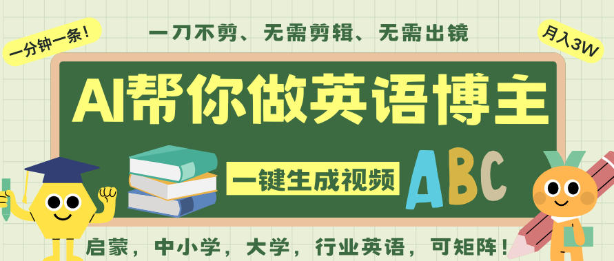 AI一键生成英语单词视频，一刀不剪无需剪辑，吴彦祖都深耕英语赛道了！无需英语基础，全程AI帮你搞定-米壳知道—知识分享平台