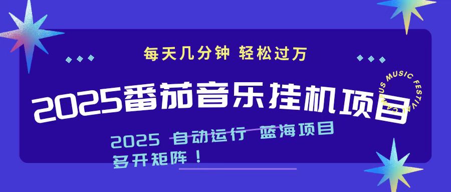 2025最新挂机番茄音乐项目，每天几分钟，日入1000＋-米壳知道—知识分享平台