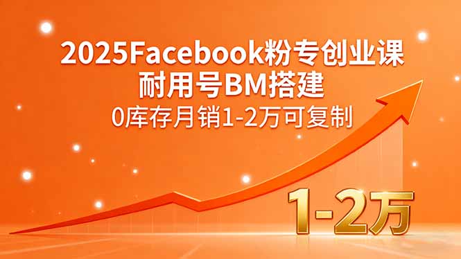 2025Facebook粉专创业课，耐用号BM搭建，0库存月销1-2万可复制-米壳知道—知识分享平台